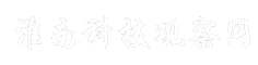 淮南科技观察网